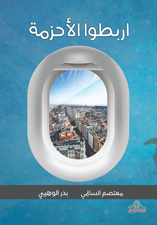 اربطوا الأحزمة