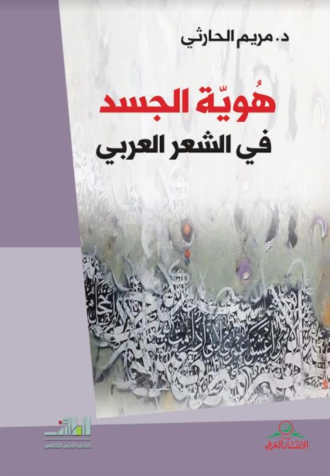 هوية الجسد في الشعر العربي