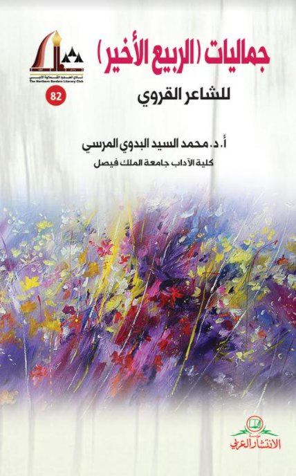 جماليات الربيع الأخير(للشاعر القري )