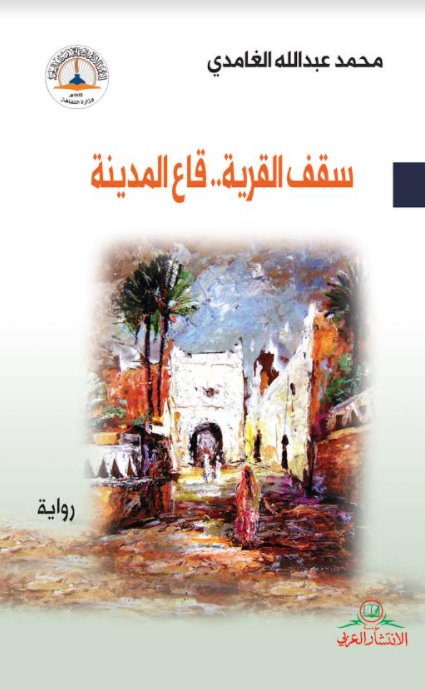 سقف القرية..قاع المدينة