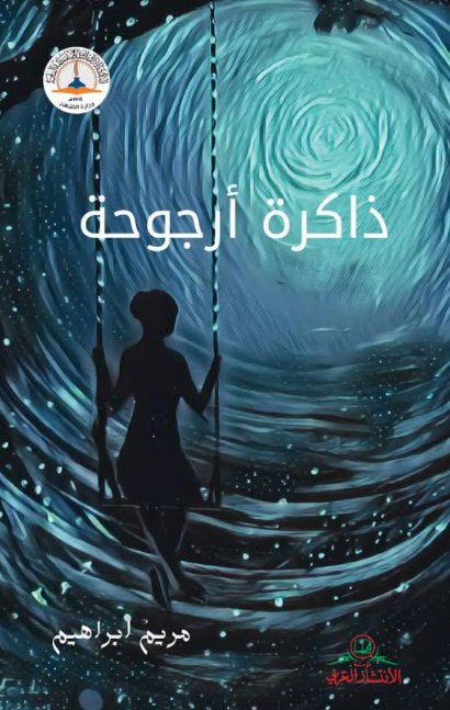 ذاكرة أرجوحة