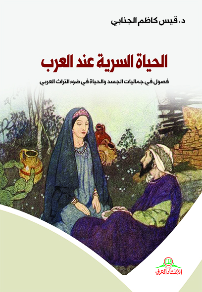 الحياة السرية عند العرب: فصول في جماليات الجسد والحياة في ضوء التراث العربي
