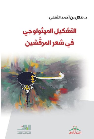 التشكيل الميثولوجي في شعر المرقشين