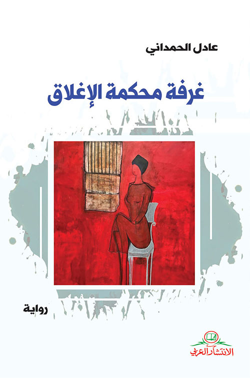 غرفة محكمة الإغلاق