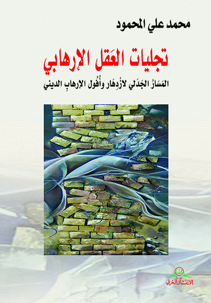 تجليات العقل الإرهابي :المسار الجدلي لإزدهار وأقول الإرهاب الديني