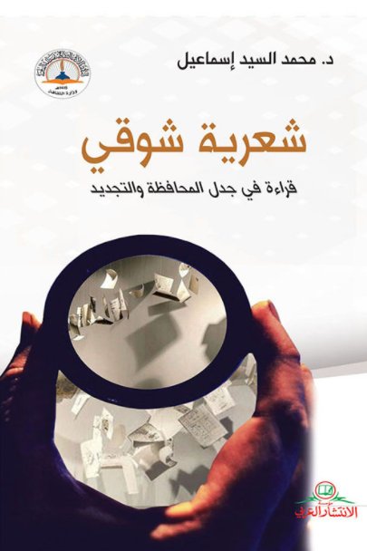 شعرية شوقي : قراءة في جدل المحافظة والتجديد