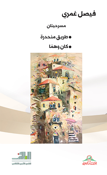 مسرحيتان (طريق منحدرة - كان وهماً)