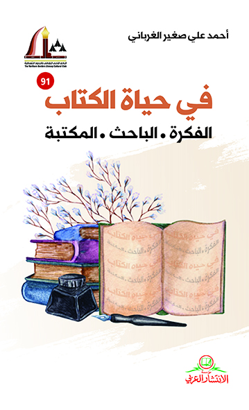 في حياة الكتاب الفكرة - الباحث - المكتبة
