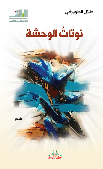 نوتات الوحشة