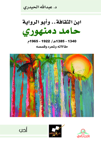 ابن الثقافة.. وأبو الرواية حامد الدمنهوري، مقالاته وشعره وقصصه