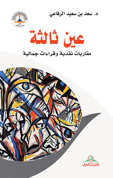 عين ثالثة: مقاربات نقدية وقراءات جمالية