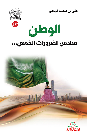 الوطن سادس الضرورات الخمس ...