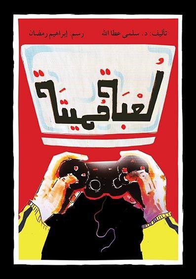لعبة مميتة