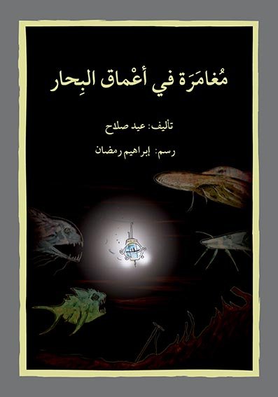مغامرة في عالم البحار