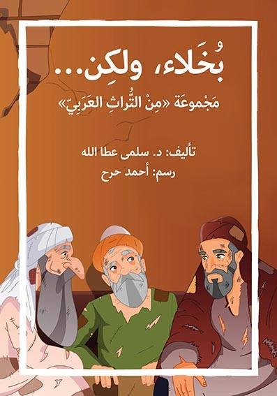 بخلاء ولكن