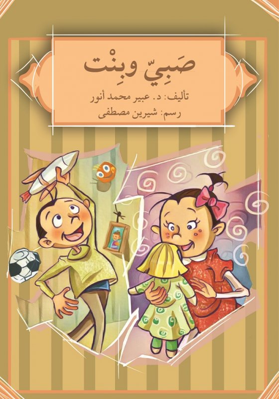 صبيّ وبنت