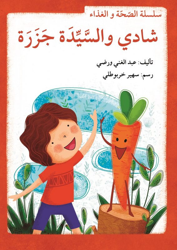 سلسلة الصحة و الغذاء : شادي والسيدة جزرة