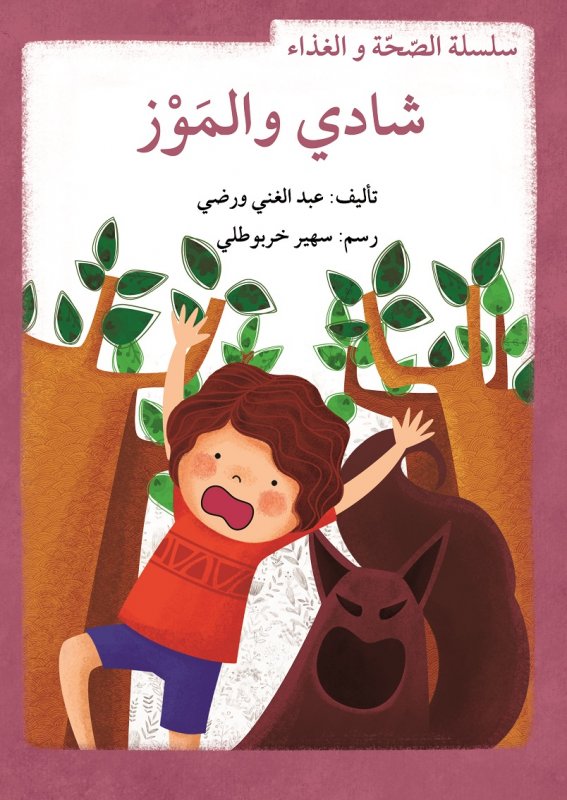 سلسلة الصحة و الغذاء : شادي والموز