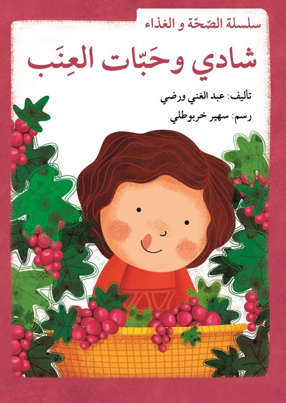 سلسلة الصحة و الغذاء : شادي و حبات العنب