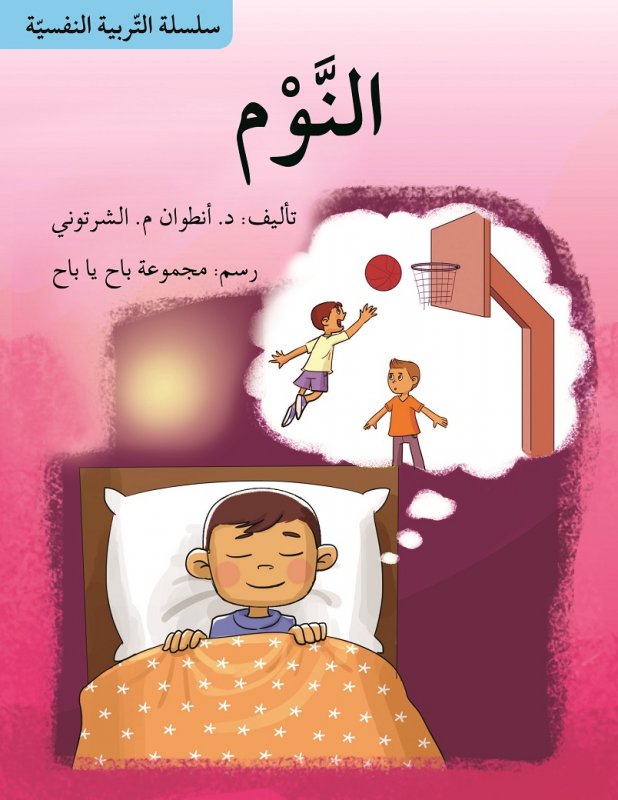سلسلة التربية النفسية : النوم