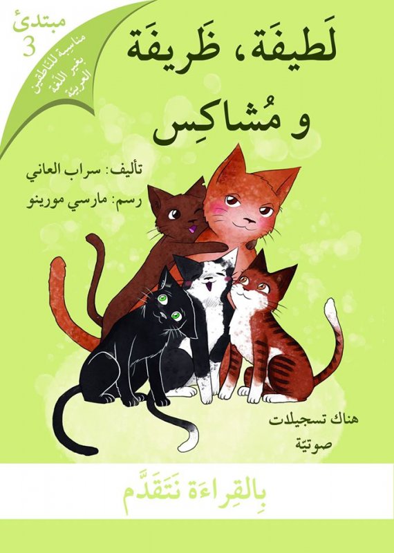 بالقراءة نتقدم – مبتدئ 3 : لطيفة، ظريفة و مشاكس