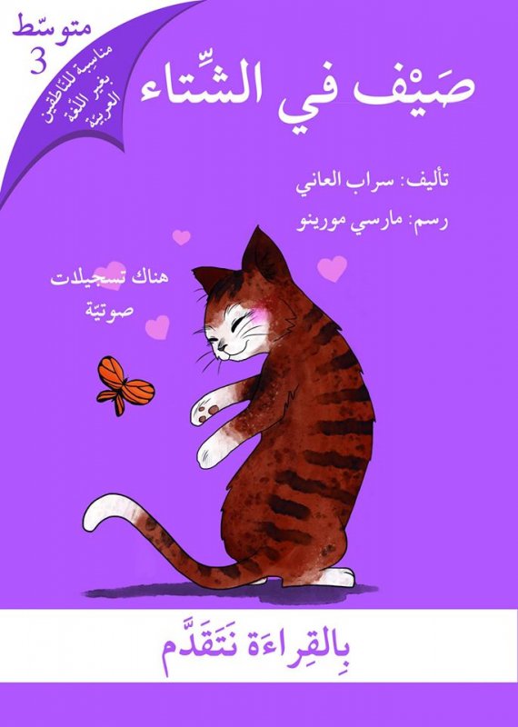 بالقراءة نتقدم – متوسط 3 : صيف في الشتاء