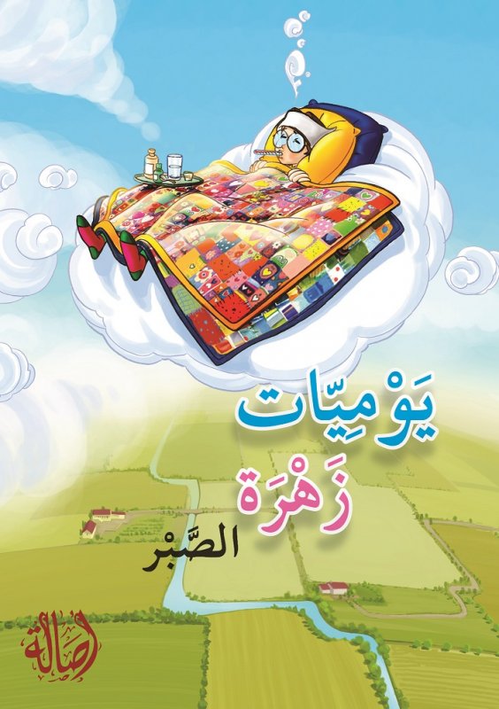 يوميّات زهرة ـ الصبر