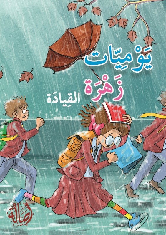 يوميّات زهرة ـ القيادة