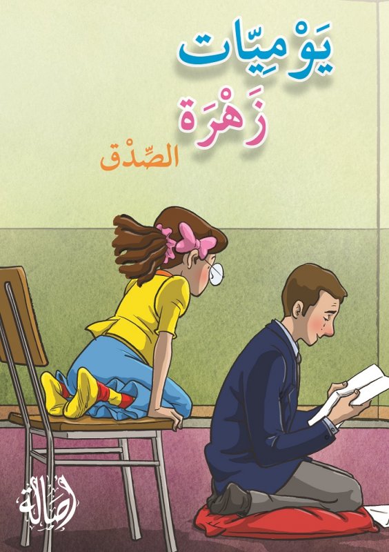 يوميّات زهرة ـ الصدق