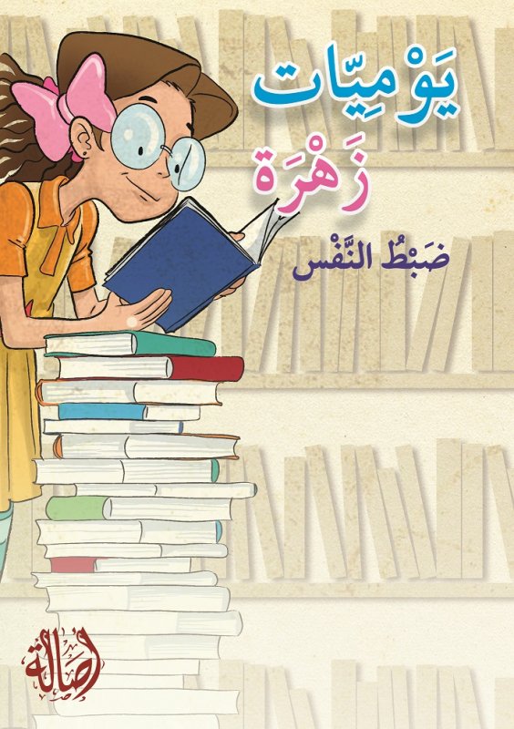 يوميّات زهرة ـ ضبط النفس