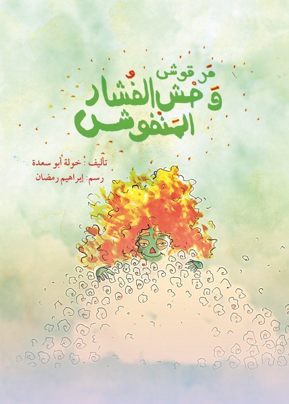 مرقوش والفشار المنفوش