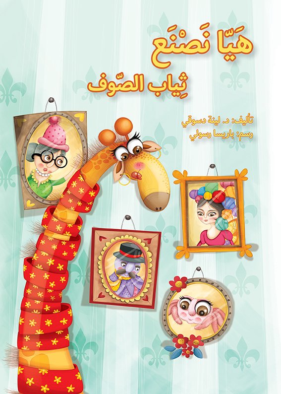 هيّا نصنع ثياب الصوف