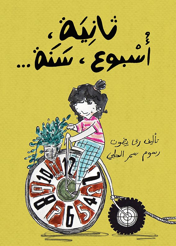 ثانية، أسبوع، سنة...
