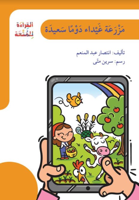 سلسلة القراءة للمتعة : مزرعة غيداء دوماً سعيدة