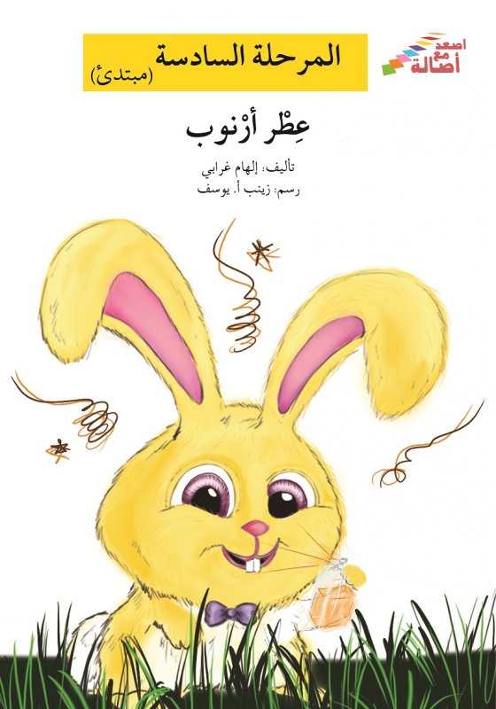 سلسلة إصعد مع أصالة – المرحلة السادسة – مبتدئ : عطر أرنوب