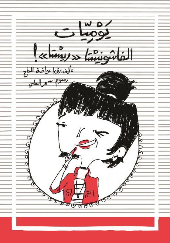 يوميّات الفاشونيستا ريستا