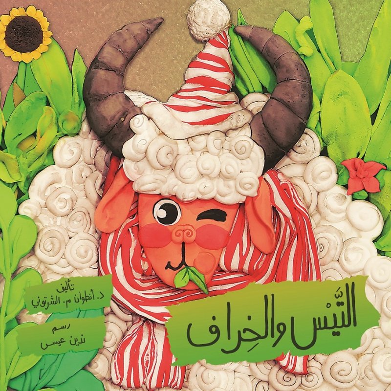 التيس والخراف