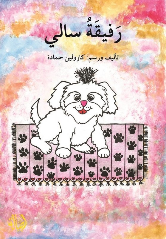 رفيقة سالي