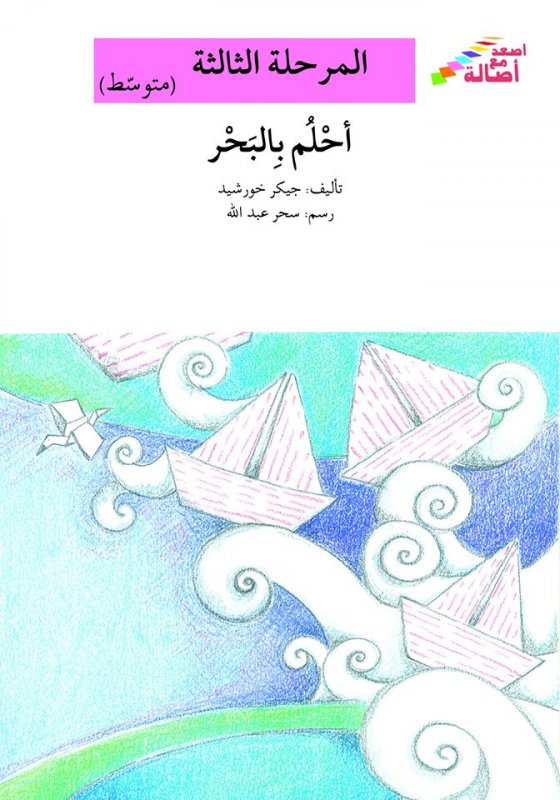 سلسلة اصعد مع أصالة – المرحلة الثالثة (متوسط) : أحلم بالبحر
