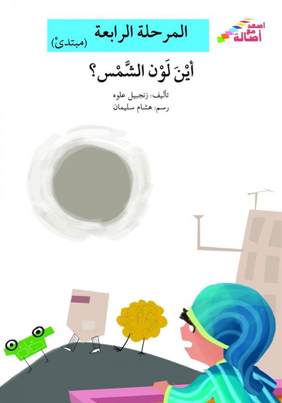 سلسلة اصعد مع أصالة – المرحلة الرابعة (مبتدئ) : أين لون الشمس؟