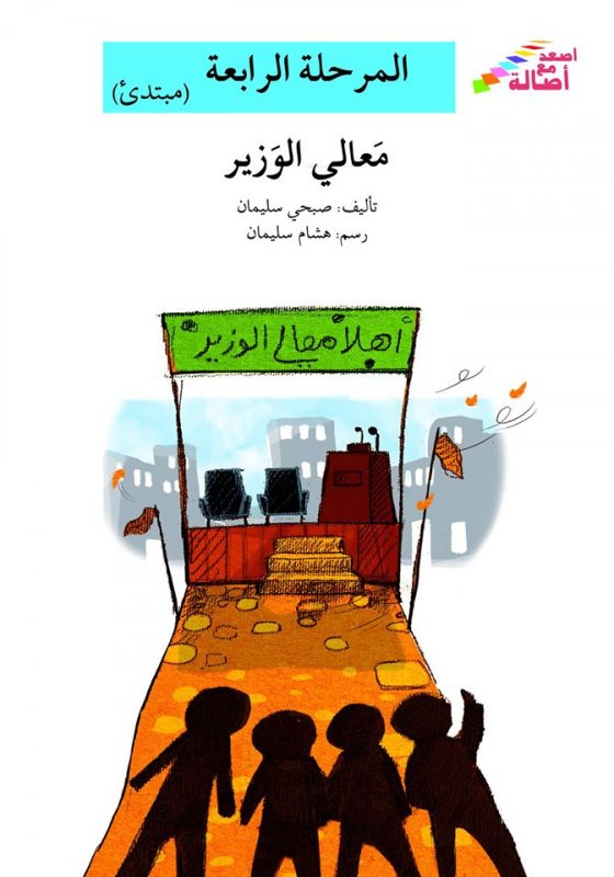 سلسلة اصعد مع أصالة – المرحلة الرابعة (مبتدئ) : معالي الوزير