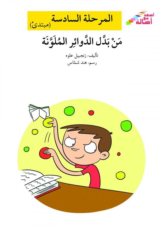 سلسلة إصعد مع أصالة – المرحلة السادسة – مبتدئ : من بدل دوائر الملونة