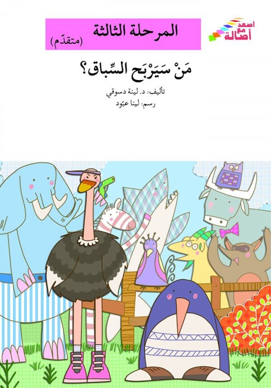سلسلة اصعد مع أصالة – المرحلة الثالثة (متقدم) : من سيربح السباق؟