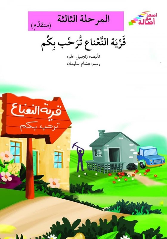 سلسلة اصعد مع أصالة – المرحلة الثالثة (متقدم) : قرية النعناع ترحب بكم