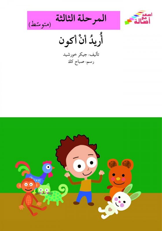 سلسلة اصعد مع أصالة – المرحلة الثالثة (متوسط) : أريد أن أكون