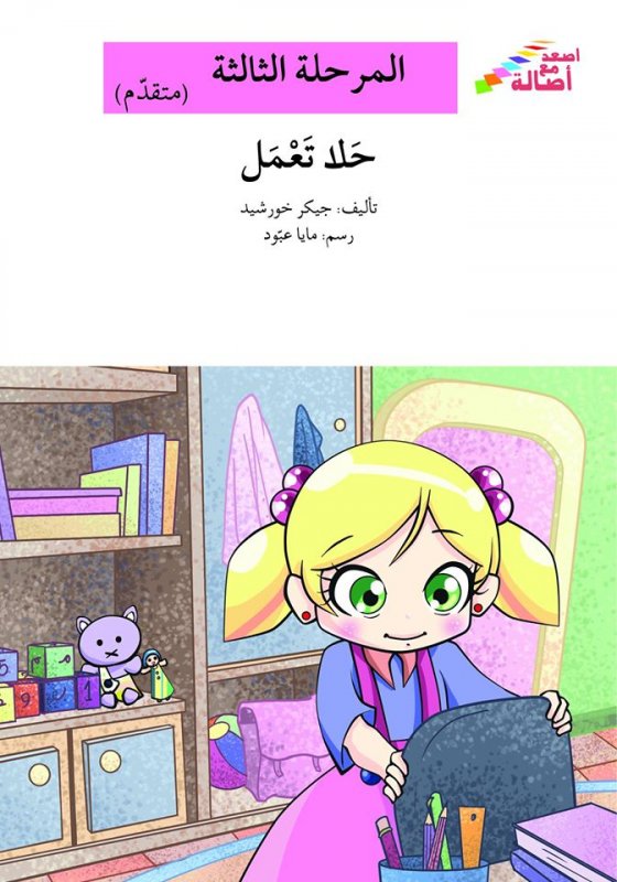سلسلة اصعد مع أصالة – المرحلة الثالثة (متقدم) : حلا تعمل