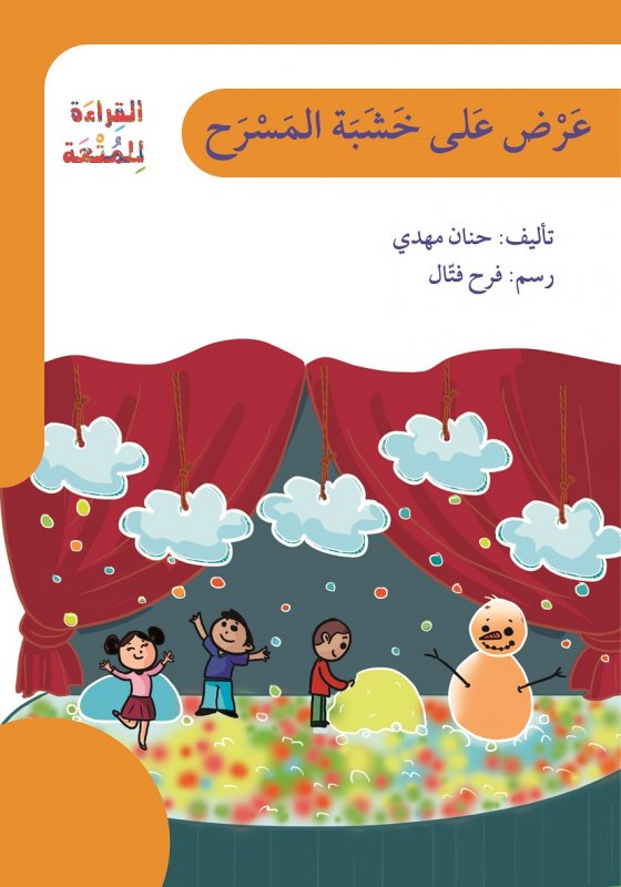 القراءة للمتعة : عرض على خشبة المسرح