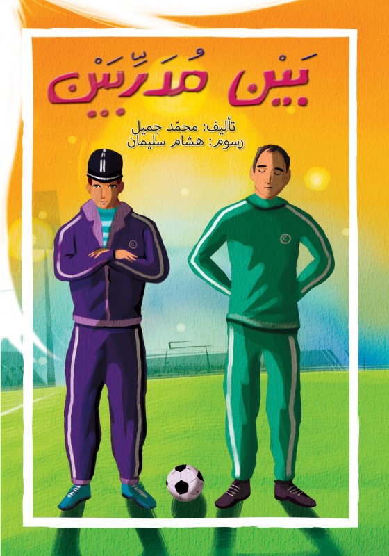 بين مدربين