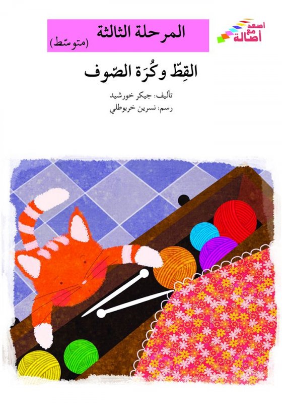 سلسلة اصعد مع أصالة – المرحلة الثالثة (متوسط) : القط وكرة الصوف