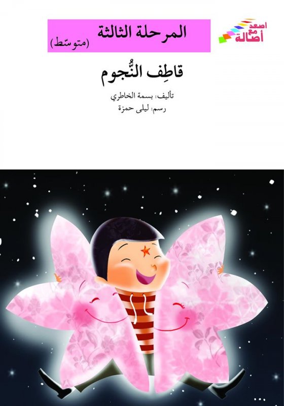 سلسلة اصعد مع أصالة – المرحلة الثالثة (متوسط) : قاطف النجوم